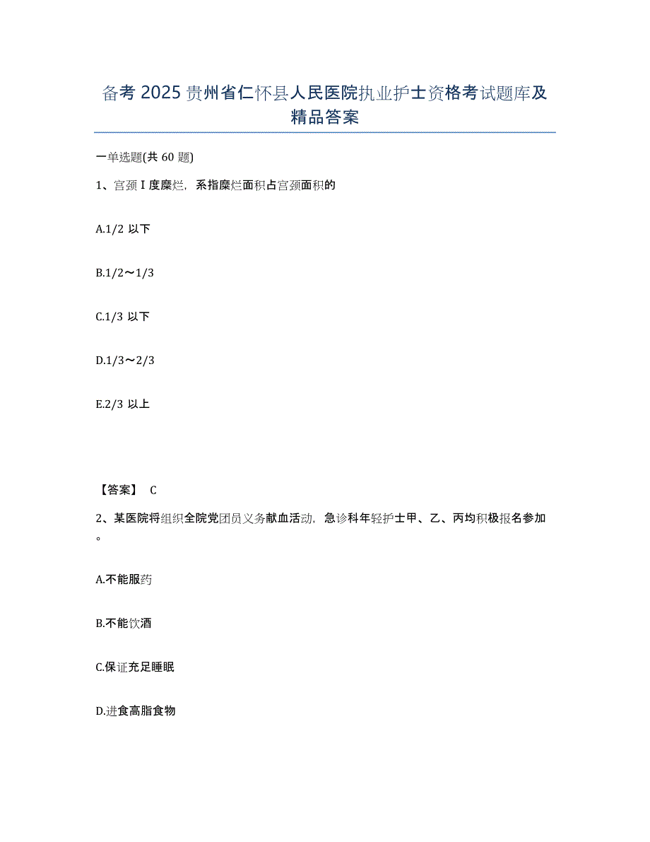 备考2025贵州省仁怀县人民医院执业护士资格考试题库及答案_第1页