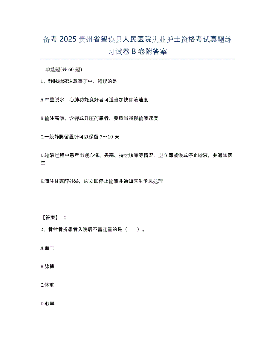 备考2025贵州省望谟县人民医院执业护士资格考试真题练习试卷B卷附答案_第1页