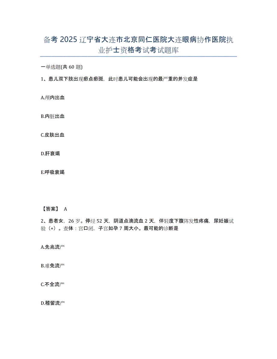 备考2025辽宁省大连市北京同仁医院大连眼病协作医院执业护士资格考试考试题库_第1页