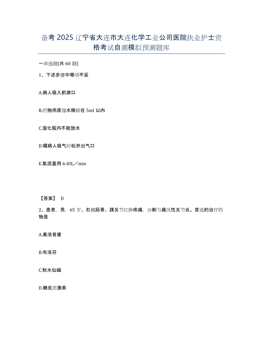 备考2025辽宁省大连市大连化学工业公司医院执业护士资格考试自测模拟预测题库_第1页