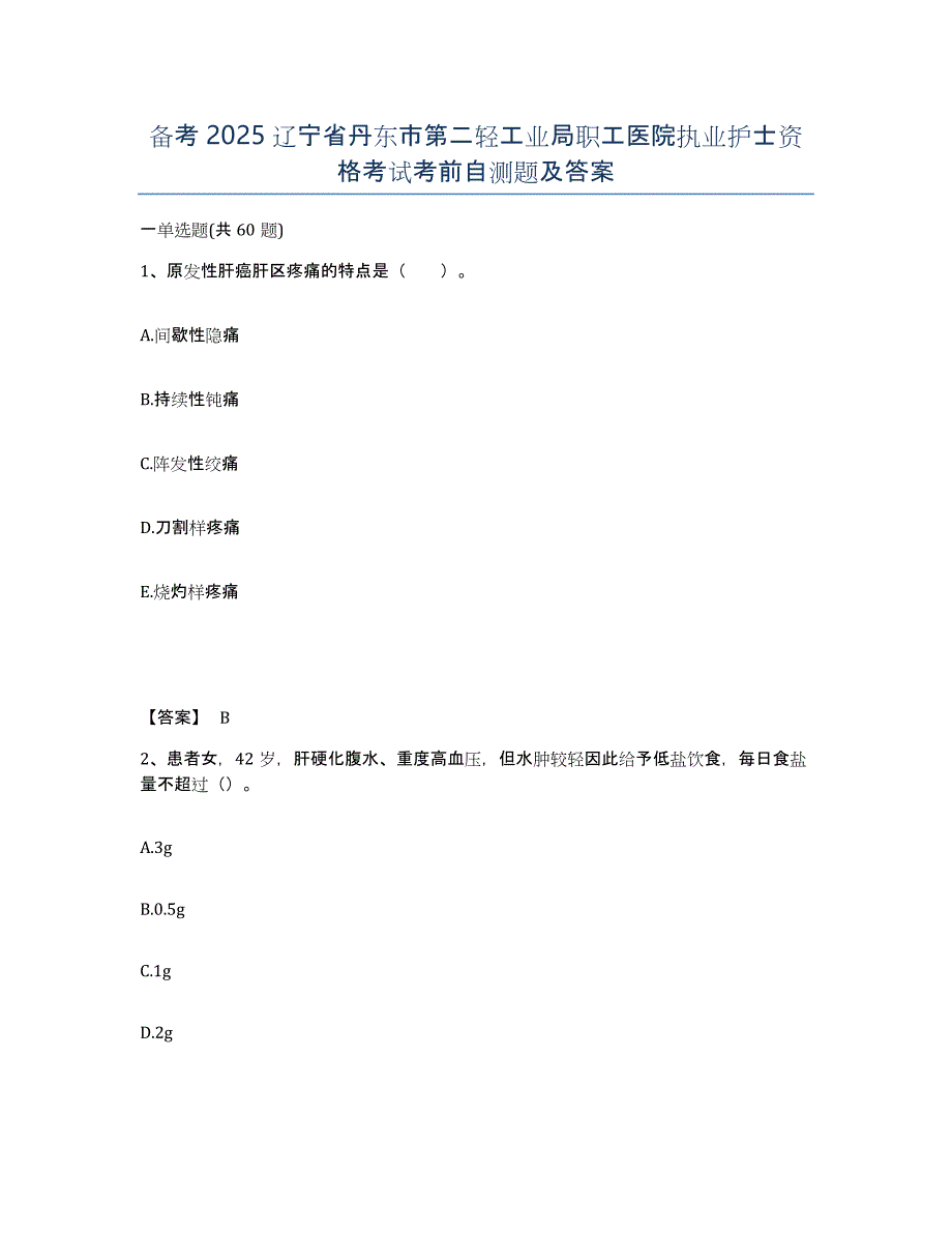 备考2025辽宁省丹东市第二轻工业局职工医院执业护士资格考试考前自测题及答案_第1页