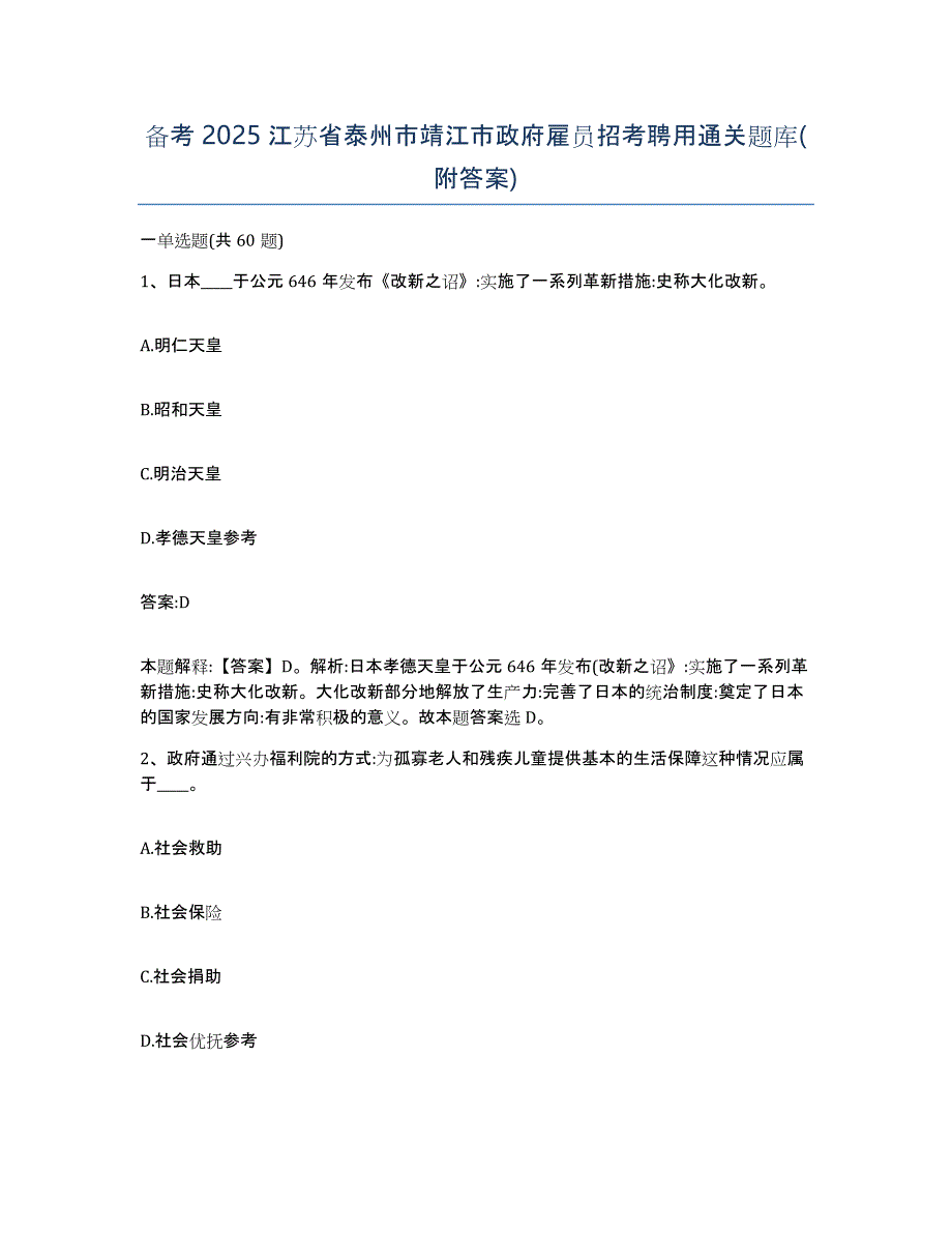 备考2025江苏省泰州市靖江市政府雇员招考聘用通关题库(附答案)_第1页