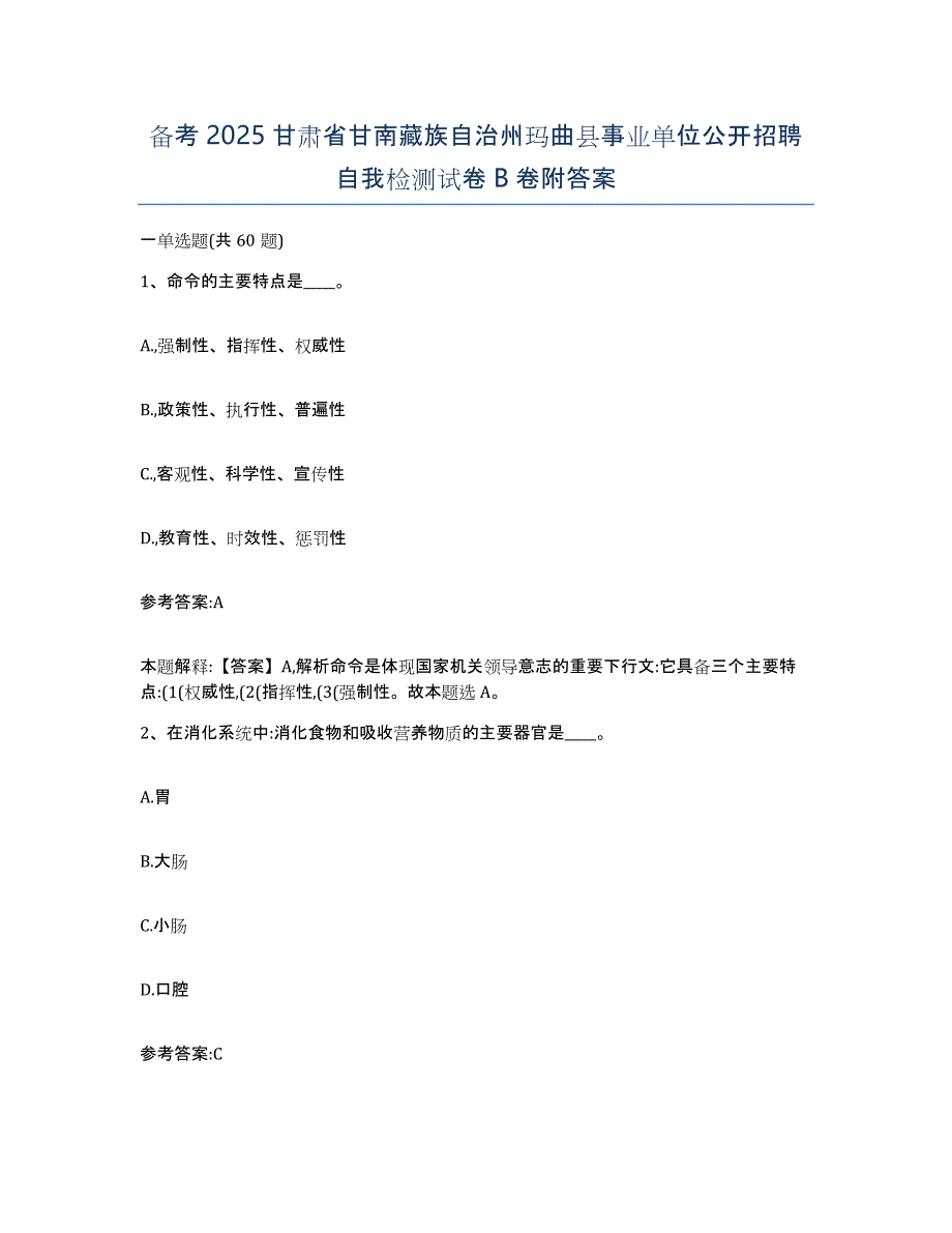 备考2025甘肃省甘南藏族自治州玛曲县事业单位公开招聘自我检测试卷B卷附答案_第1页