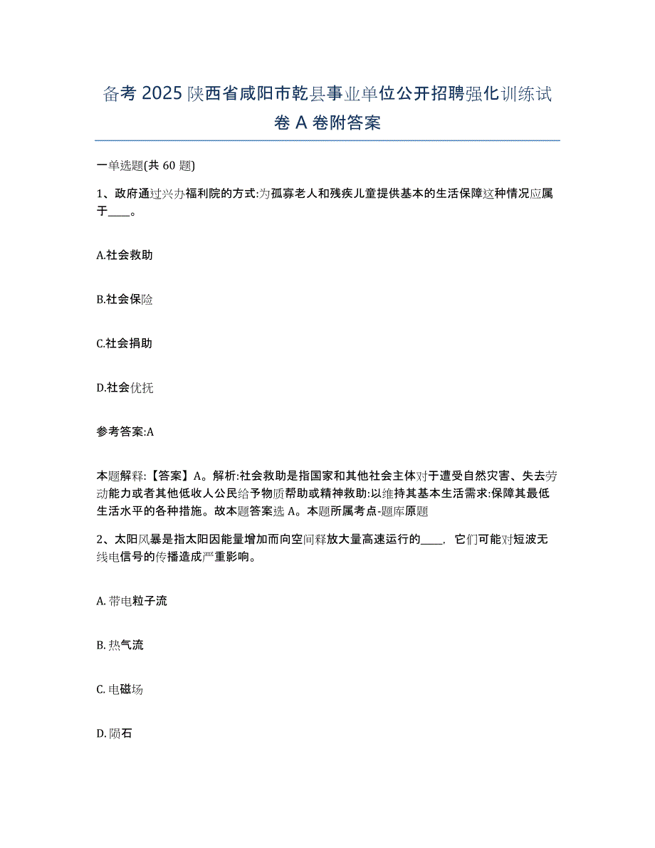 备考2025陕西省咸阳市乾县事业单位公开招聘强化训练试卷A卷附答案_第1页