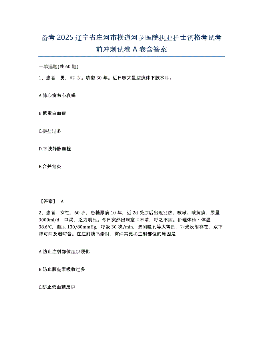 备考2025辽宁省庄河市横道河乡医院执业护士资格考试考前冲刺试卷A卷含答案_第1页