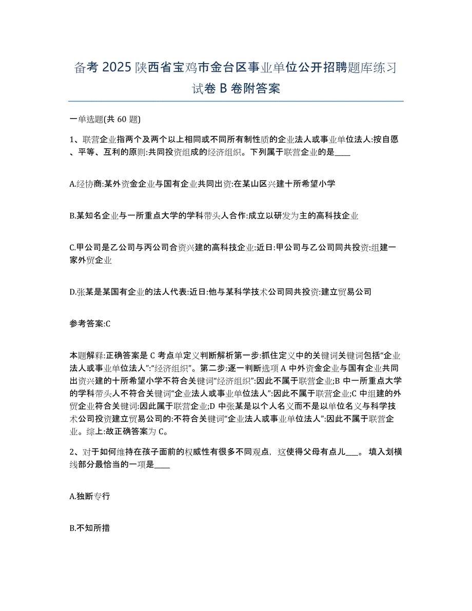 备考2025陕西省宝鸡市金台区事业单位公开招聘题库练习试卷B卷附答案_第1页