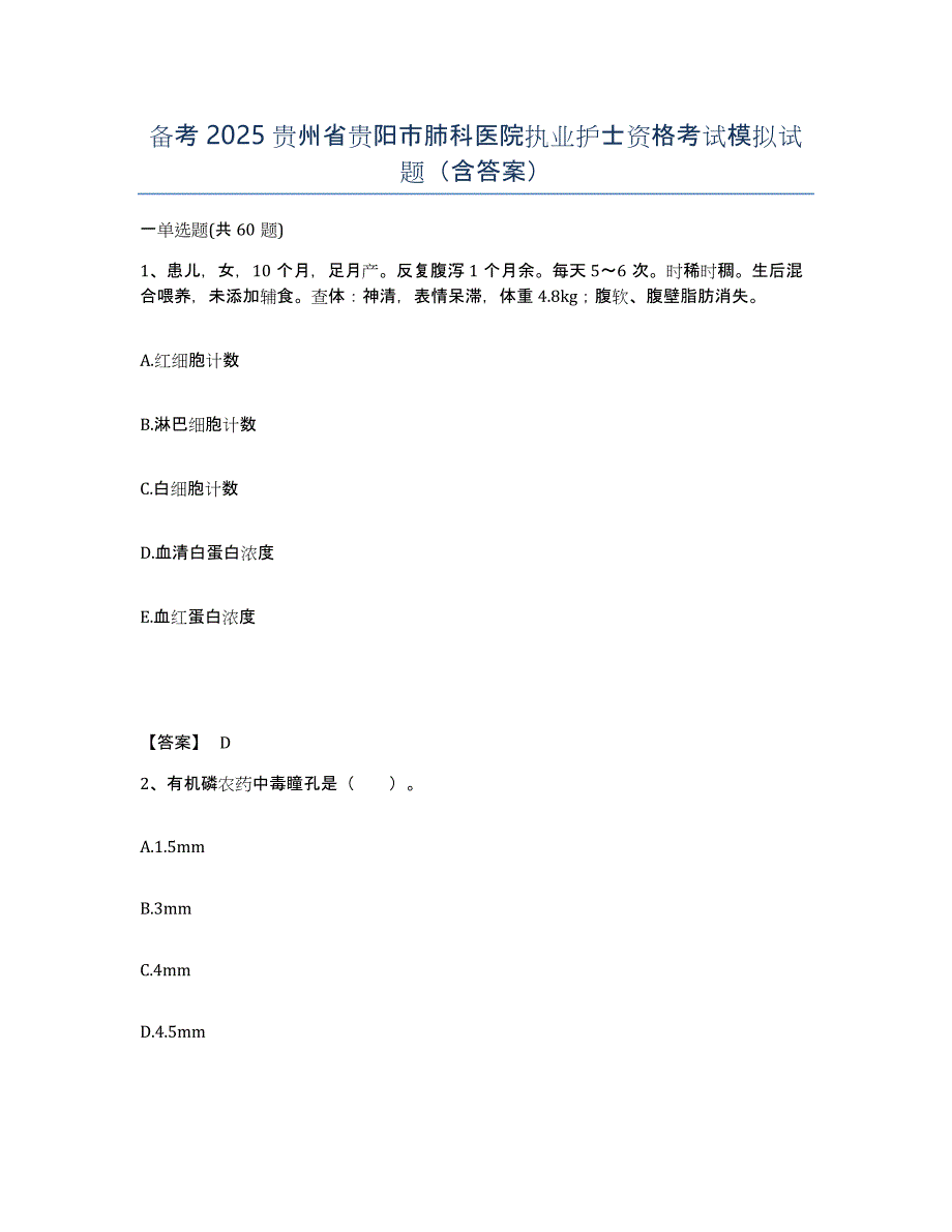备考2025贵州省贵阳市肺科医院执业护士资格考试模拟试题（含答案）_第1页