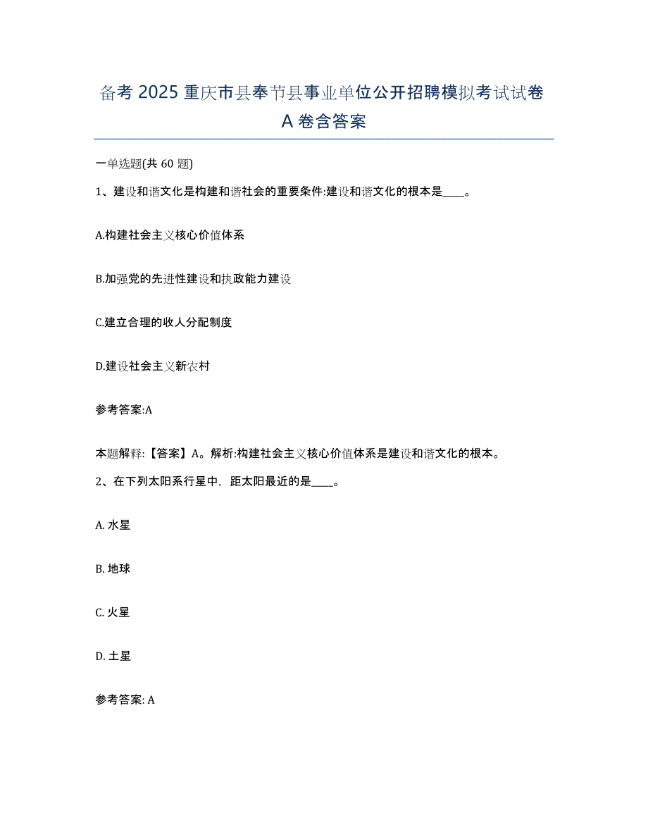 备考2025重庆市县奉节县事业单位公开招聘模拟考试试卷A卷含答案_第1页