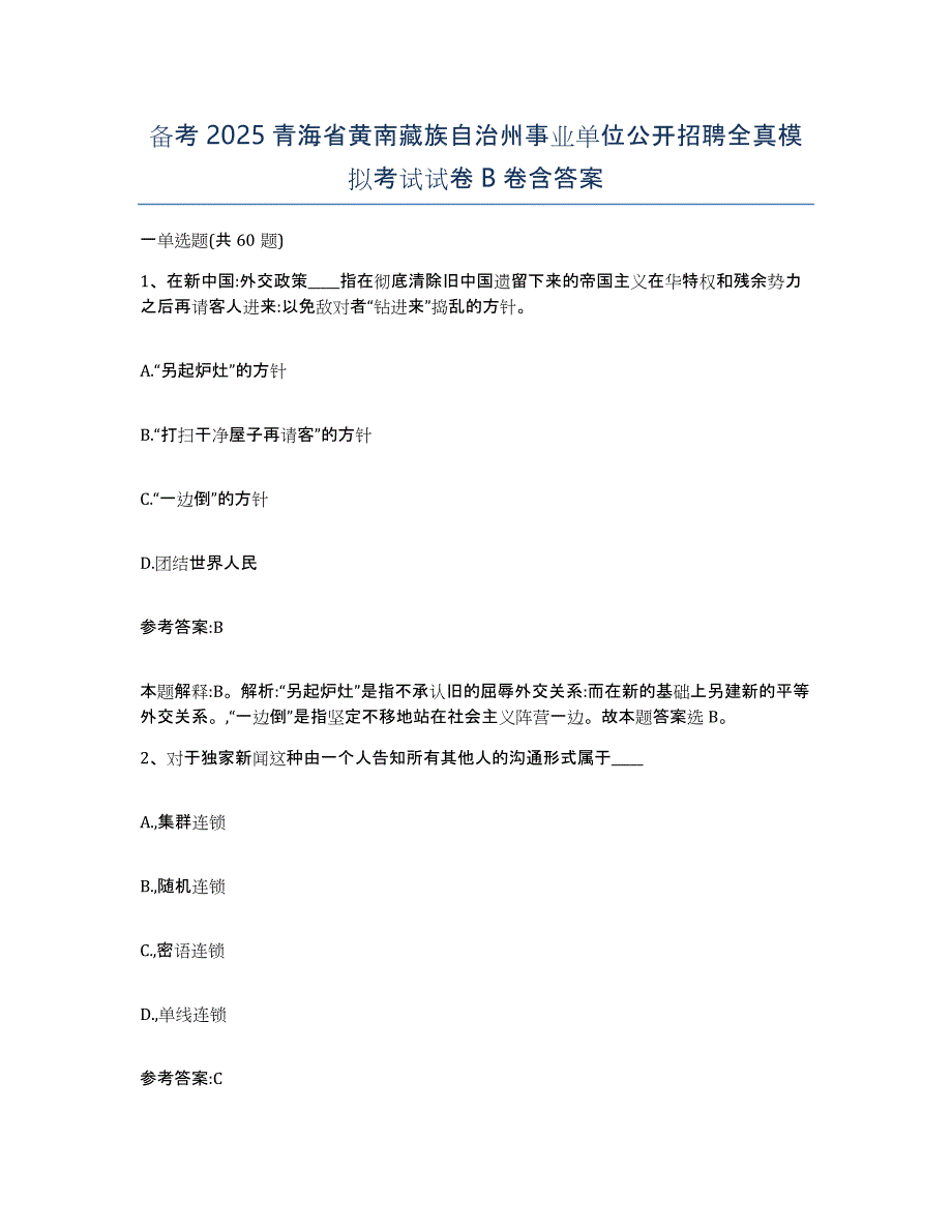 备考2025青海省黄南藏族自治州事业单位公开招聘全真模拟考试试卷B卷含答案_第1页