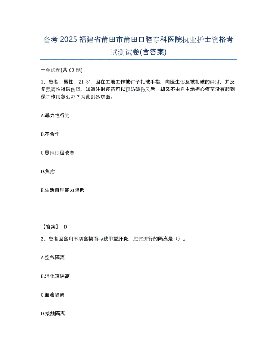 备考2025福建省莆田市莆田口腔专科医院执业护士资格考试测试卷(含答案)_第1页