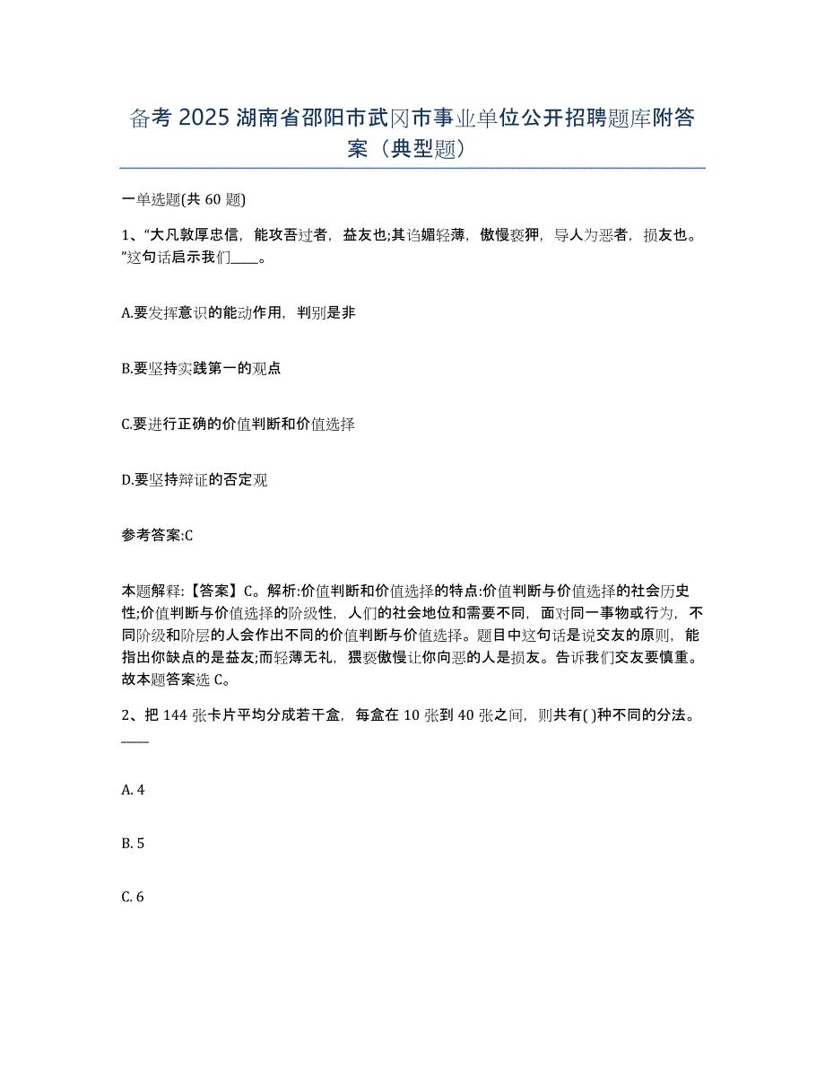 备考2025湖南省邵阳市武冈市事业单位公开招聘题库附答案（典型题）_第1页