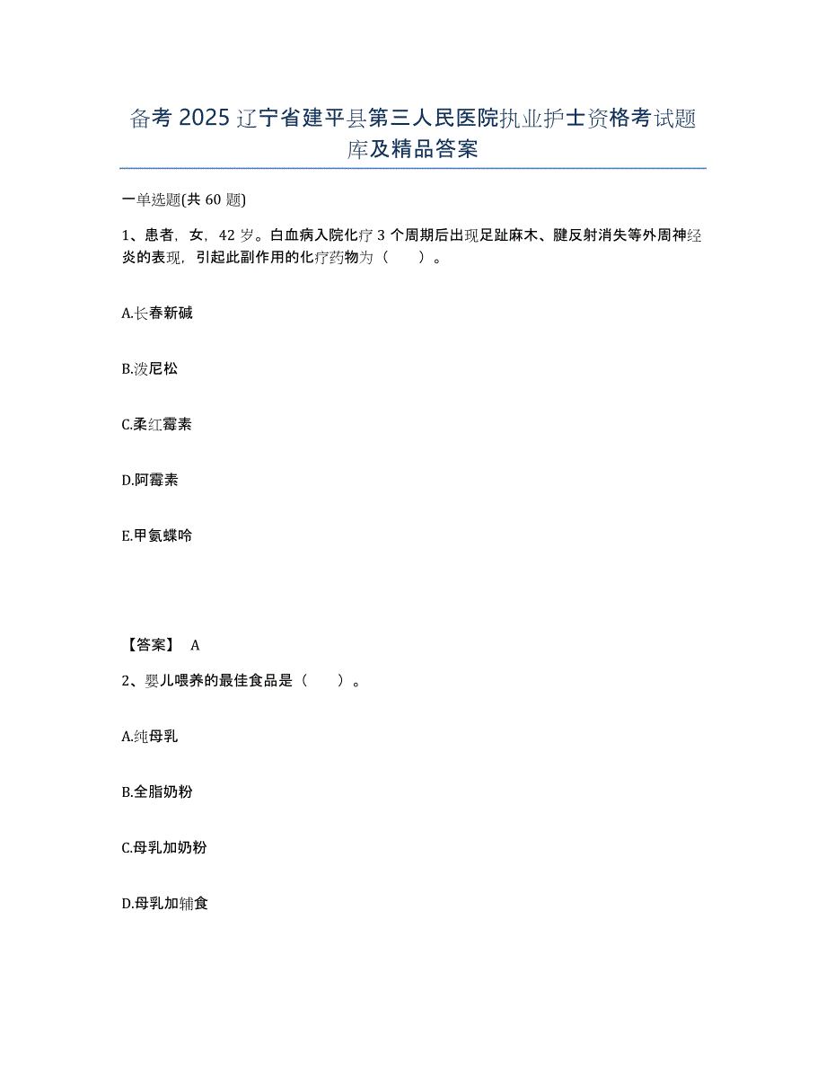 备考2025辽宁省建平县第三人民医院执业护士资格考试题库及答案_第1页
