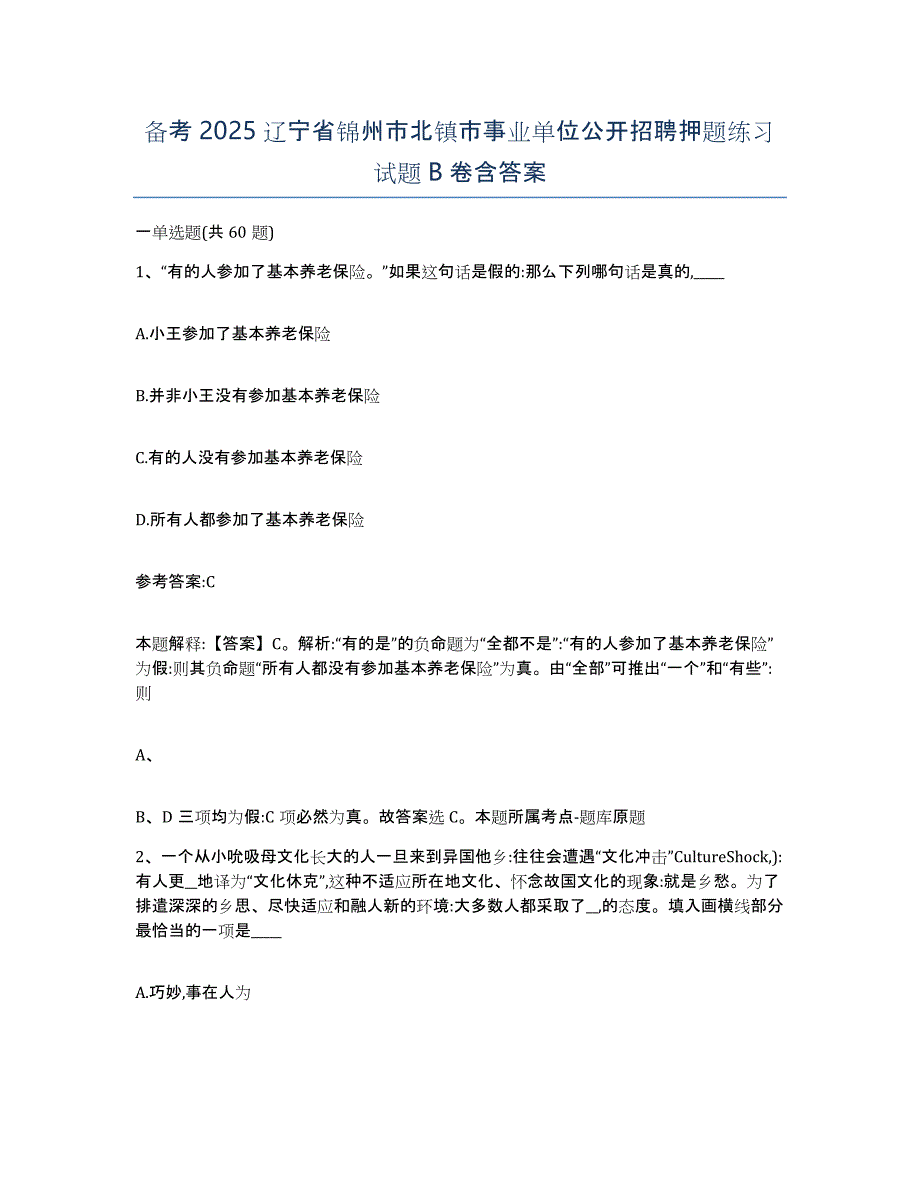 备考2025辽宁省锦州市北镇市事业单位公开招聘押题练习试题B卷含答案_第1页