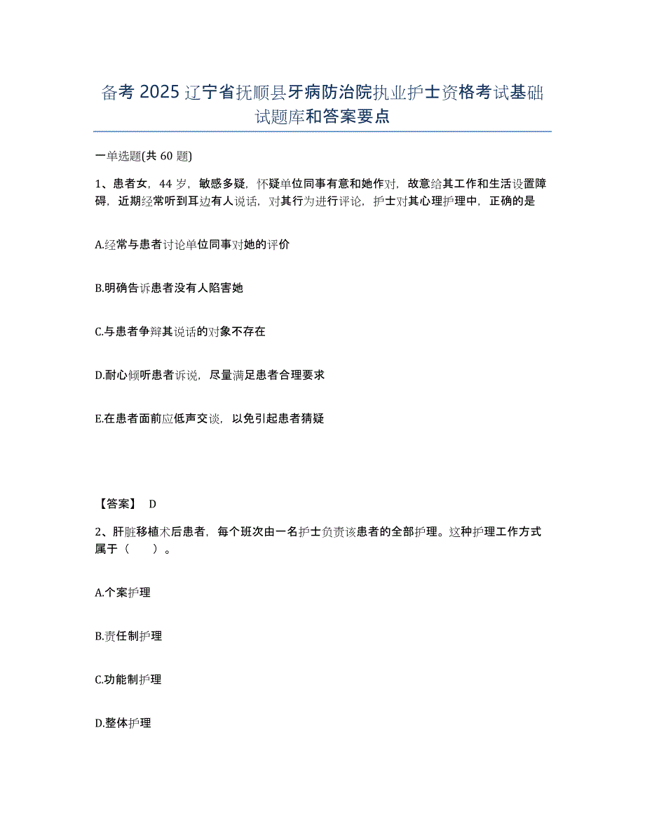 备考2025辽宁省抚顺县牙病防治院执业护士资格考试基础试题库和答案要点_第1页