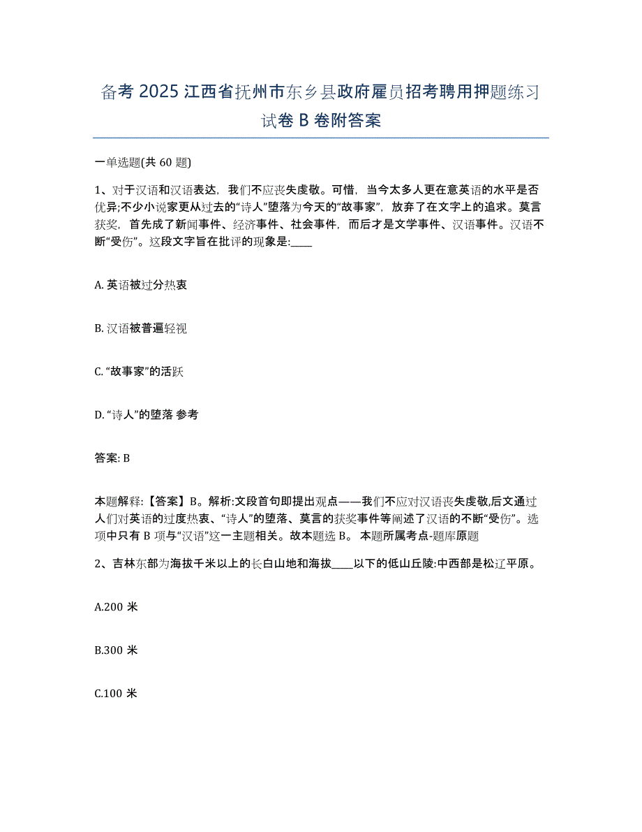 备考2025江西省抚州市东乡县政府雇员招考聘用押题练习试卷B卷附答案_第1页