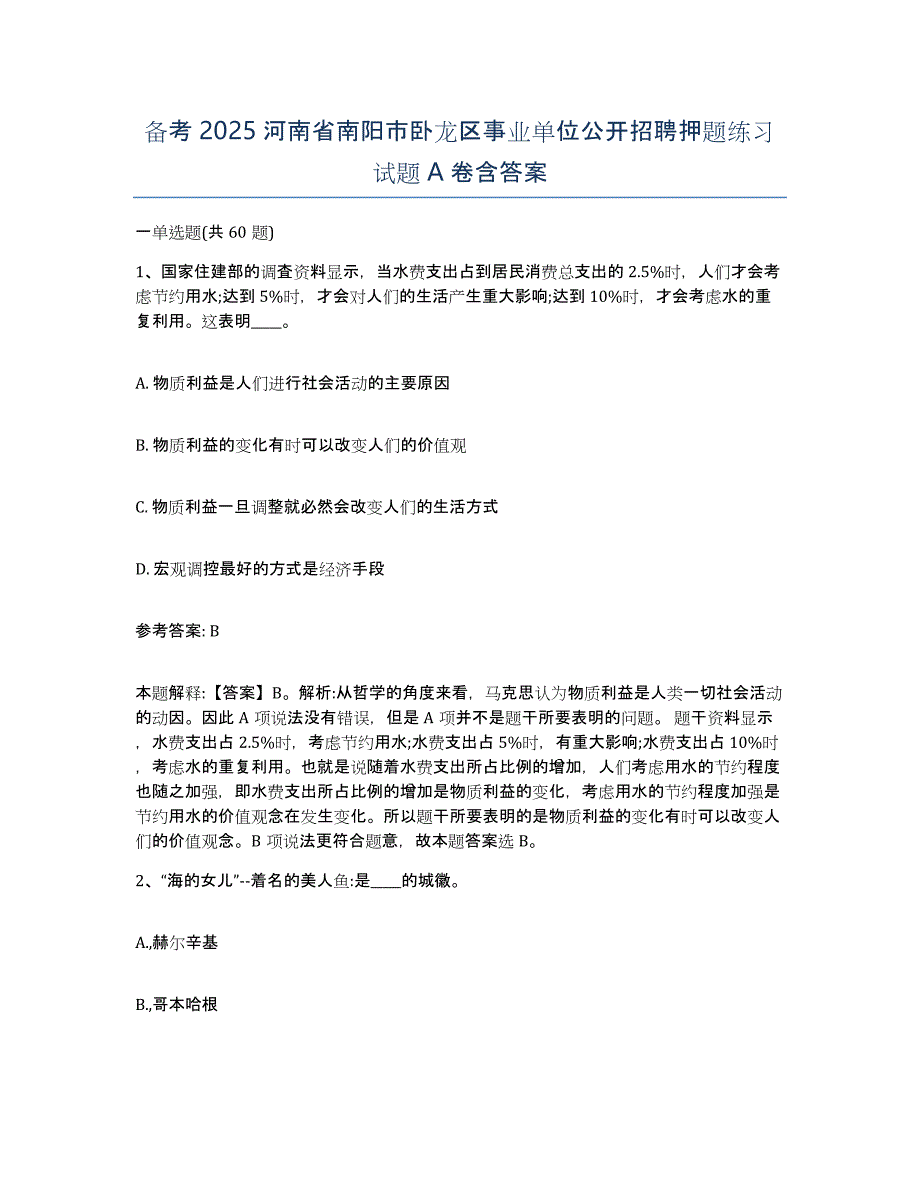 备考2025河南省南阳市卧龙区事业单位公开招聘押题练习试题A卷含答案_第1页