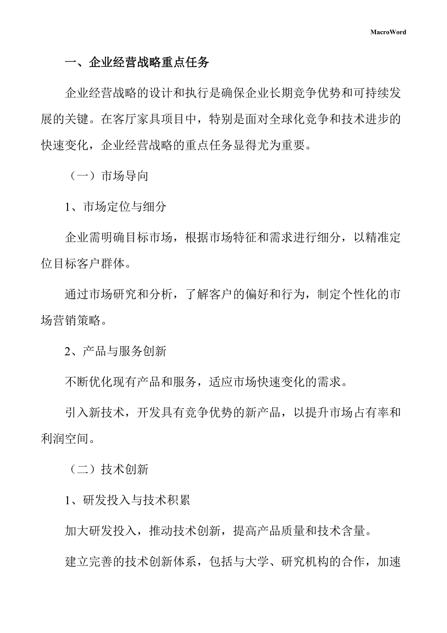 客厅家具项目企业经营战略手册_第3页