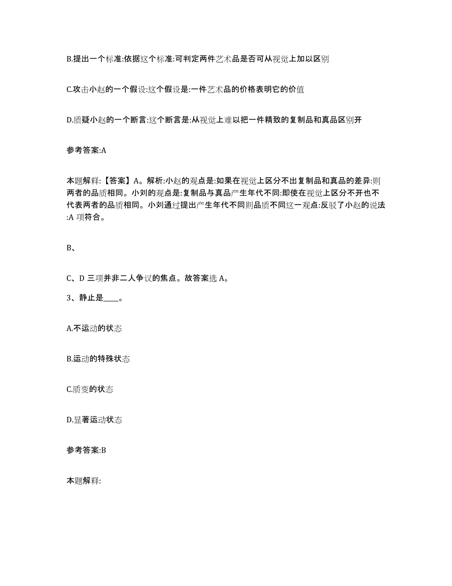 备考2025河北省承德市丰宁满族自治县事业单位公开招聘综合练习试卷A卷附答案_第2页