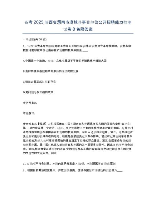 备考2025陕西省渭南市澄城县事业单位公开招聘能力检测试卷B卷附答案