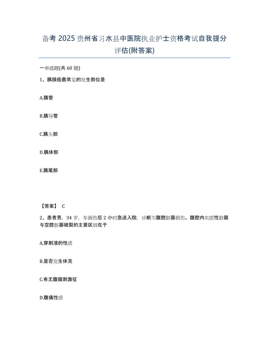 备考2025贵州省习水县中医院执业护士资格考试自我提分评估(附答案)_第1页