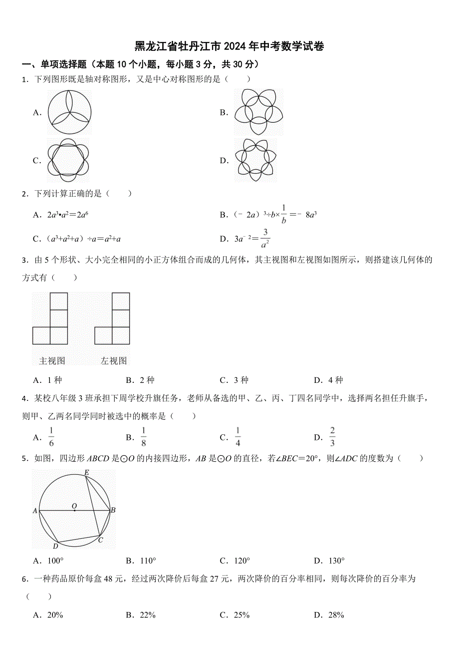 黑龙江省牡丹江市2024年中考数学试卷【附真题答案】_第1页