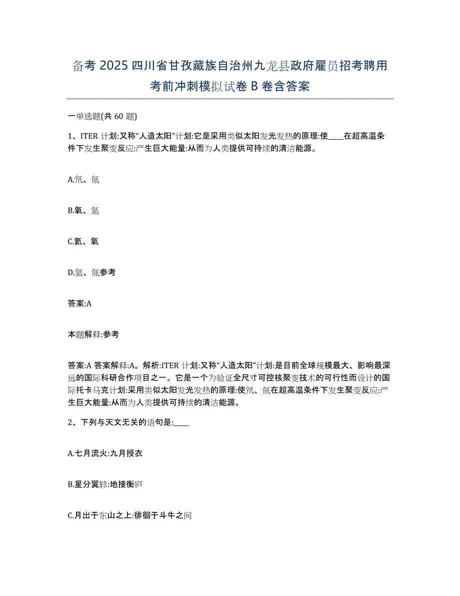 备考2025四川省甘孜藏族自治州九龙县政府雇员招考聘用考前冲刺模拟试卷B卷含答案_第1页