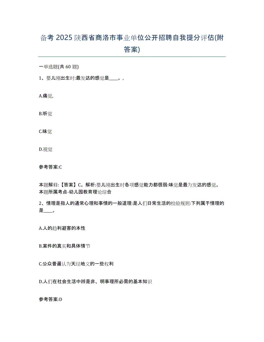 备考2025陕西省商洛市事业单位公开招聘自我提分评估(附答案)_第1页