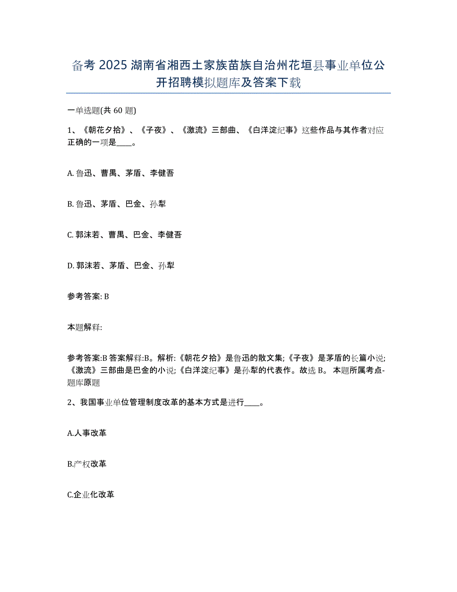 备考2025湖南省湘西土家族苗族自治州花垣县事业单位公开招聘模拟题库及答案_第1页