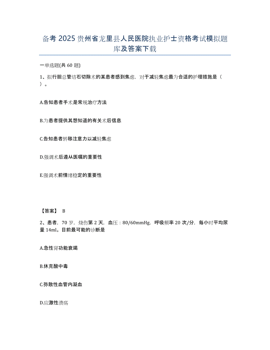 备考2025贵州省龙里县人民医院执业护士资格考试模拟题库及答案_第1页