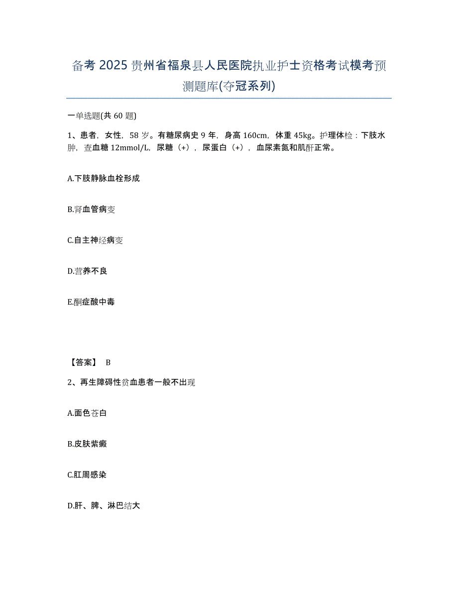 备考2025贵州省福泉县人民医院执业护士资格考试模考预测题库(夺冠系列)_第1页