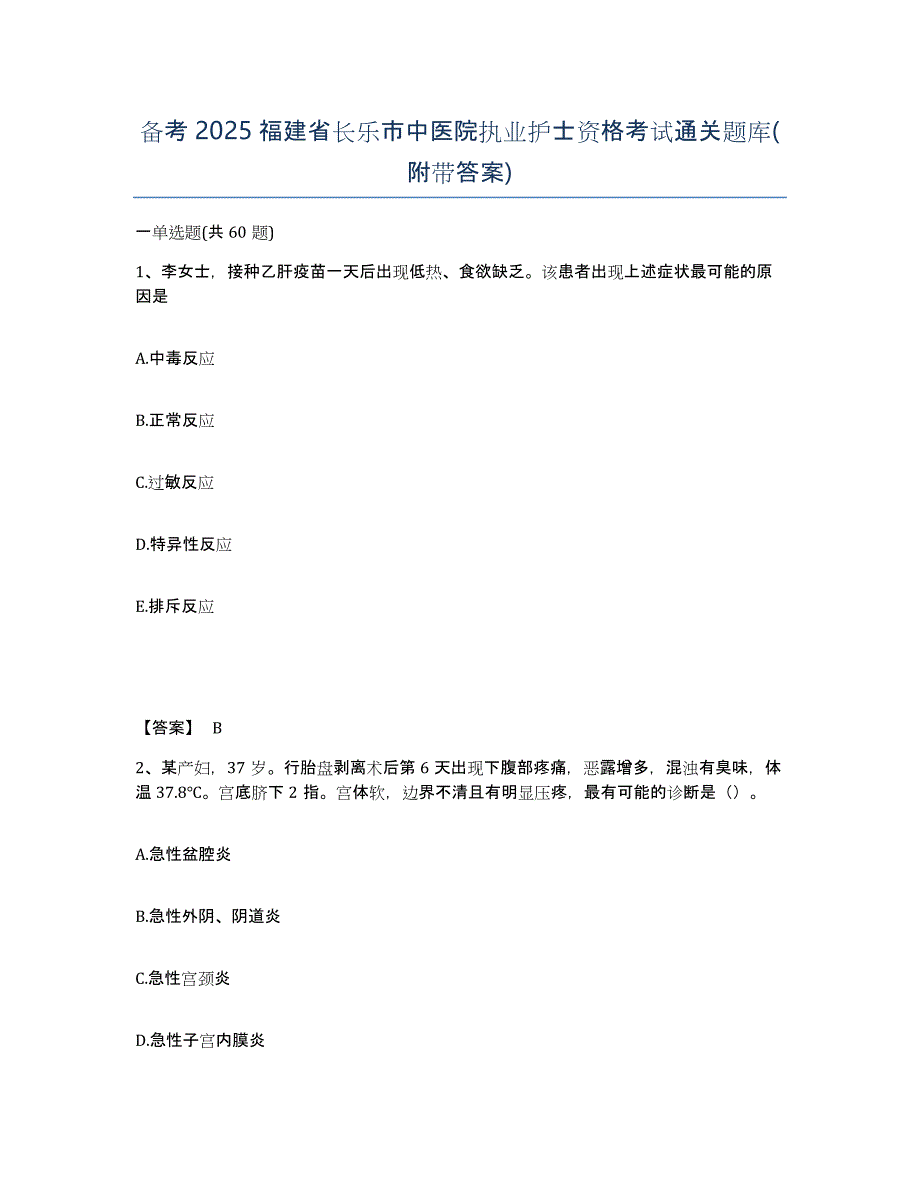 备考2025福建省长乐市中医院执业护士资格考试通关题库(附带答案)_第1页