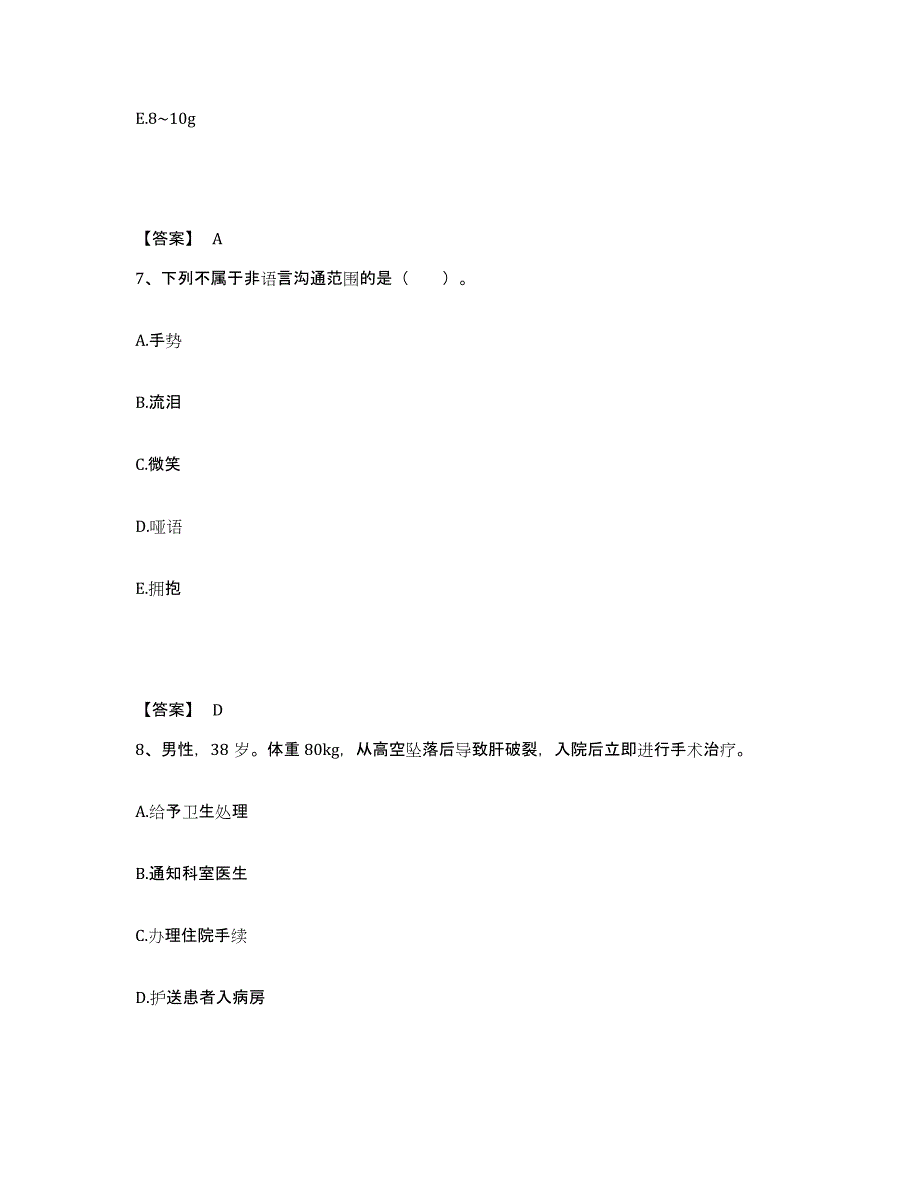 备考2025福建省长乐市中医院执业护士资格考试通关题库(附带答案)_第4页