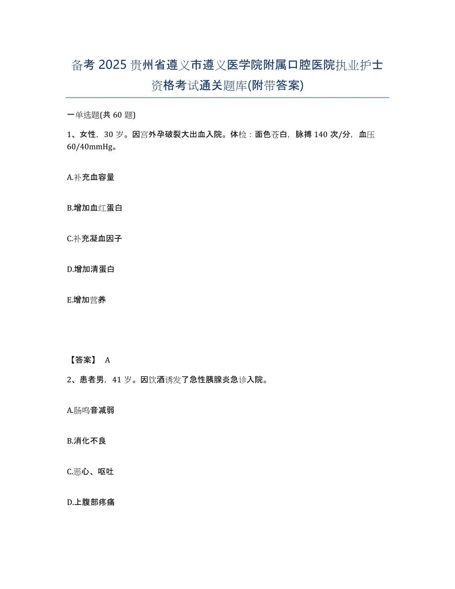 备考2025贵州省遵义市遵义医学院附属口腔医院执业护士资格考试通关题库(附带答案)_第1页