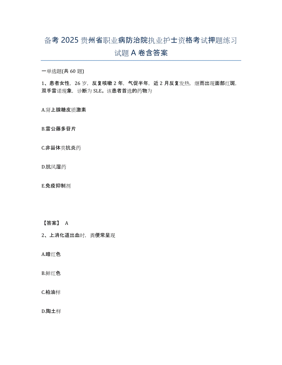 备考2025贵州省职业病防治院执业护士资格考试押题练习试题A卷含答案_第1页