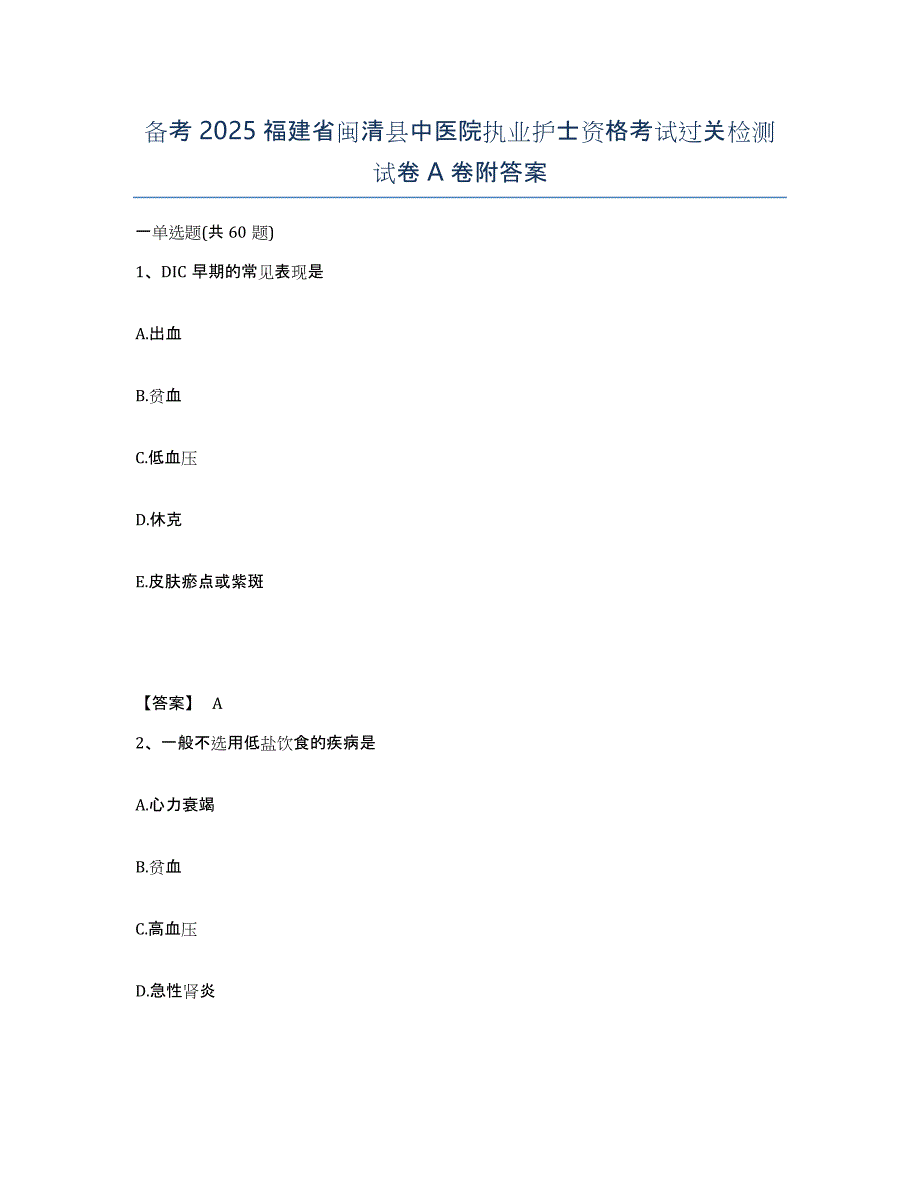 备考2025福建省闽清县中医院执业护士资格考试过关检测试卷A卷附答案_第1页