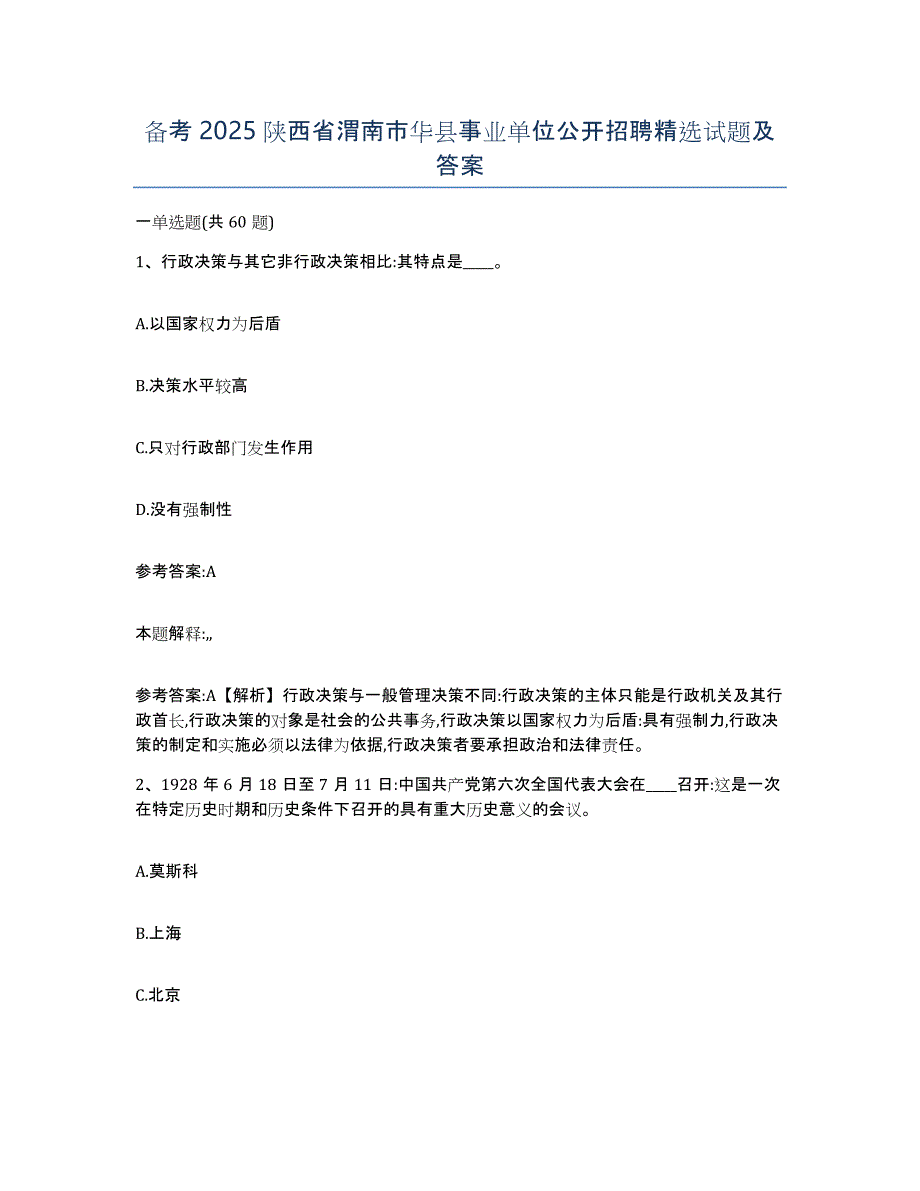 备考2025陕西省渭南市华县事业单位公开招聘试题及答案_第1页