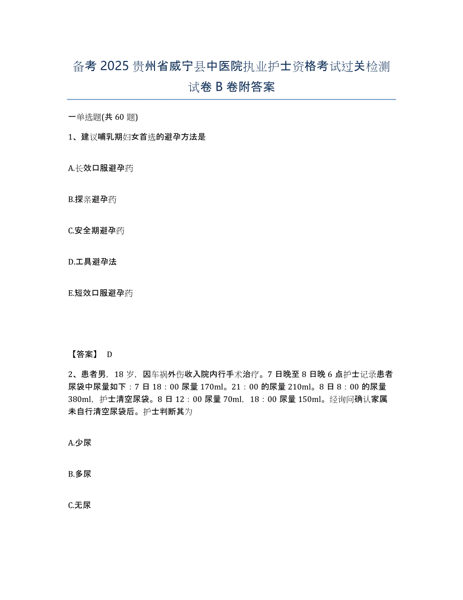 备考2025贵州省威宁县中医院执业护士资格考试过关检测试卷B卷附答案_第1页