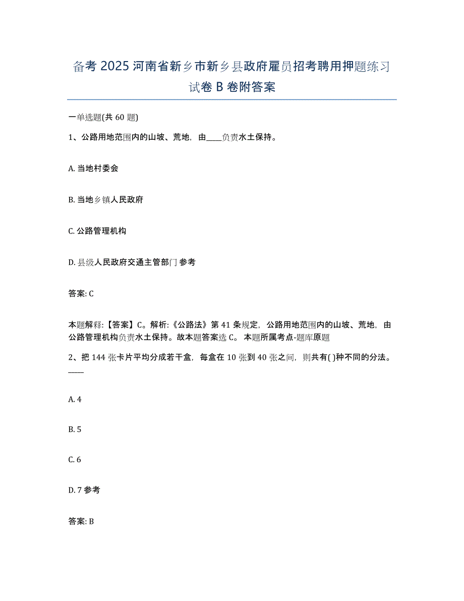 备考2025河南省新乡市新乡县政府雇员招考聘用押题练习试卷B卷附答案_第1页