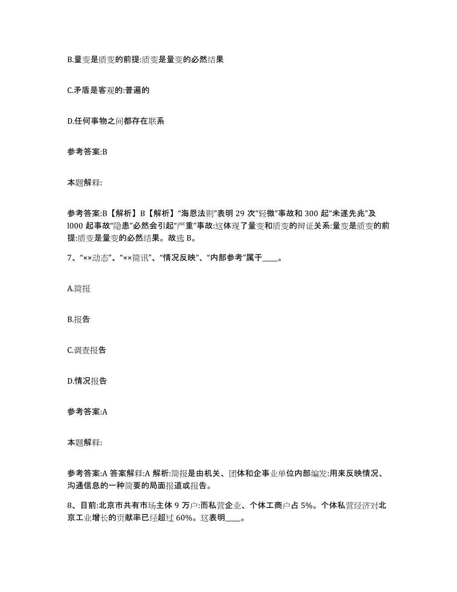 备考2025辽宁省本溪市事业单位公开招聘高分通关题库A4可打印版_第4页