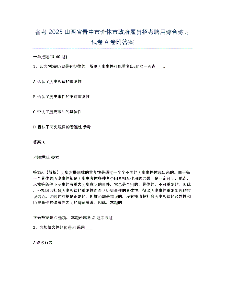 备考2025山西省晋中市介休市政府雇员招考聘用综合练习试卷A卷附答案_第1页