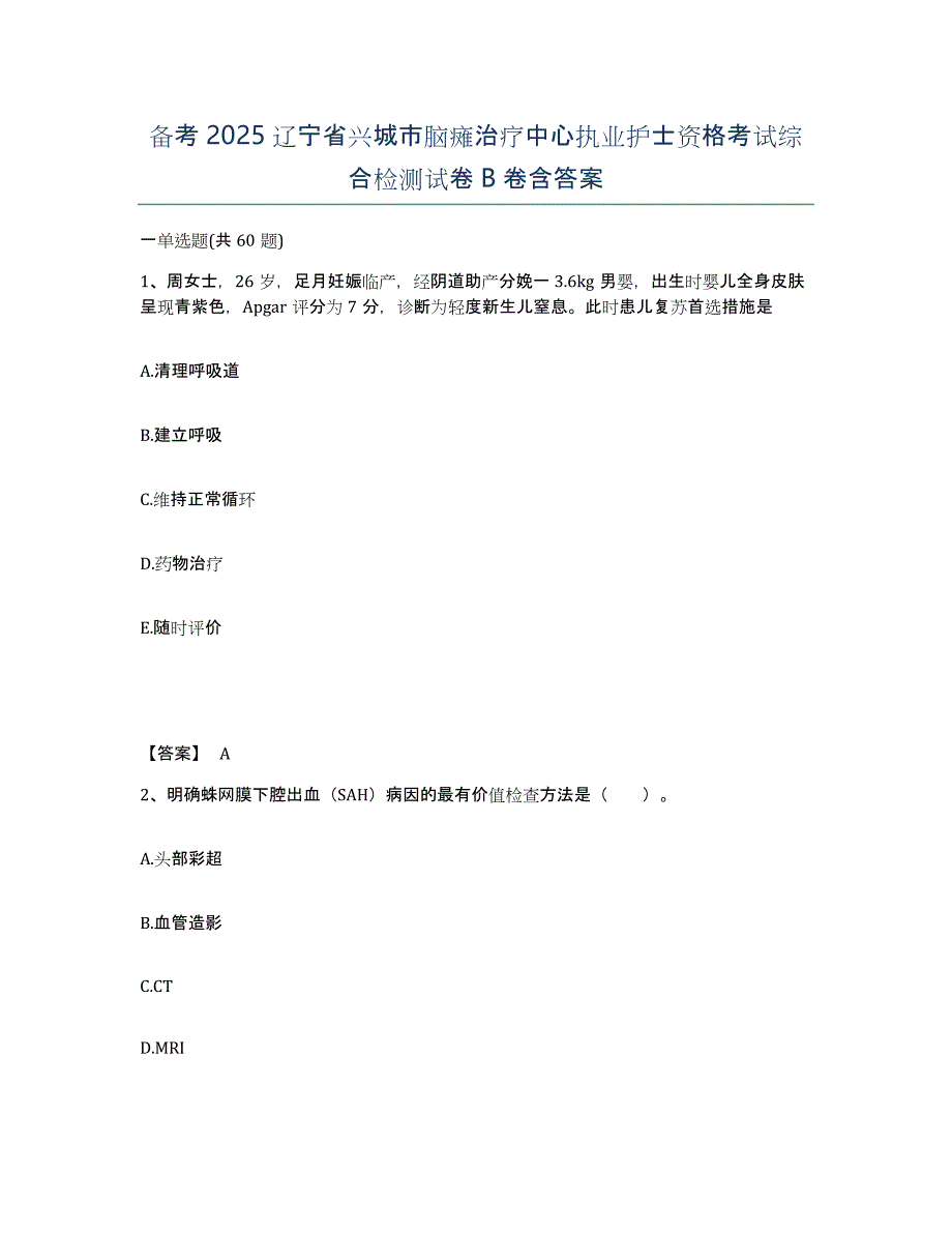 备考2025辽宁省兴城市脑瘫治疗中心执业护士资格考试综合检测试卷B卷含答案_第1页