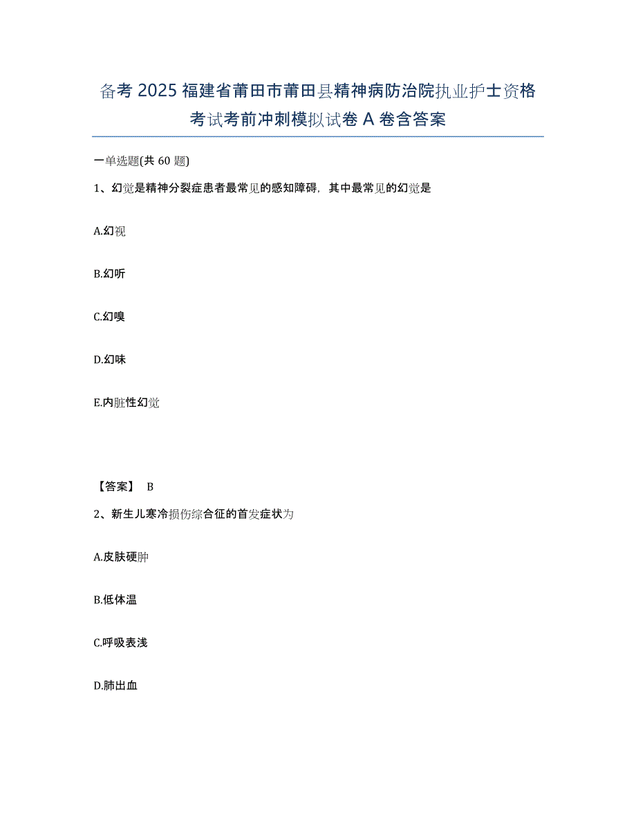 备考2025福建省莆田市莆田县精神病防治院执业护士资格考试考前冲刺模拟试卷A卷含答案_第1页