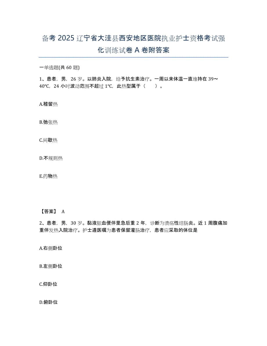 备考2025辽宁省大洼县西安地区医院执业护士资格考试强化训练试卷A卷附答案_第1页