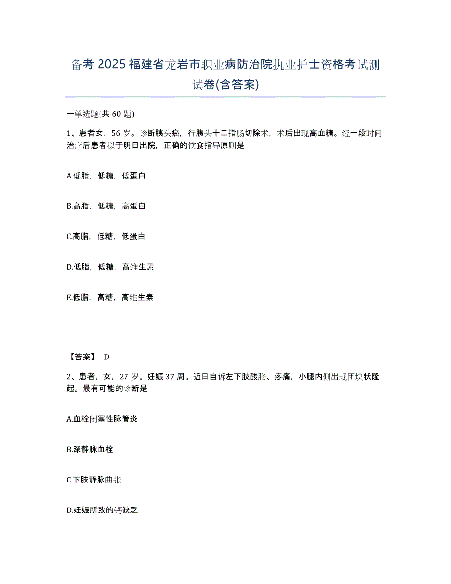 备考2025福建省龙岩市职业病防治院执业护士资格考试测试卷(含答案)_第1页