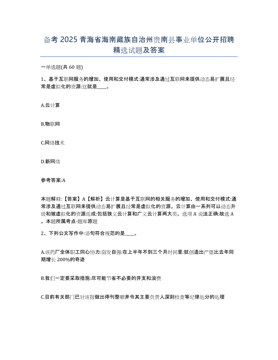 备考2025青海省海南藏族自治州贵南县事业单位公开招聘试题及答案_第1页