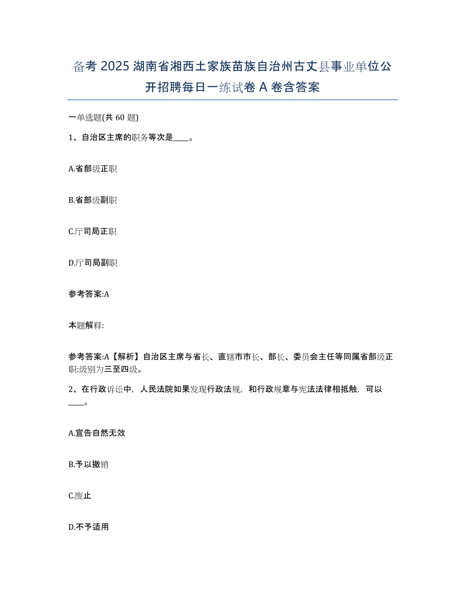 备考2025湖南省湘西土家族苗族自治州古丈县事业单位公开招聘每日一练试卷A卷含答案_第1页