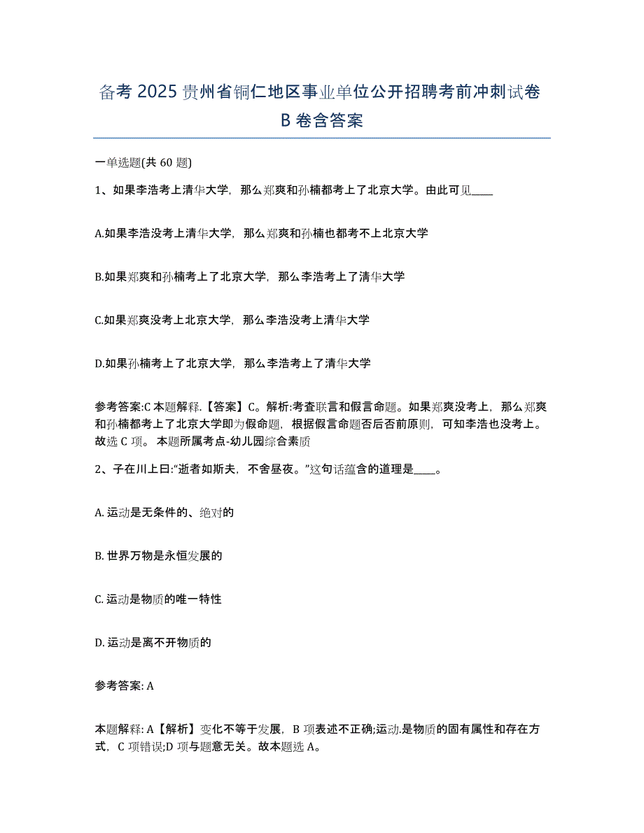 备考2025贵州省铜仁地区事业单位公开招聘考前冲刺试卷B卷含答案_第1页