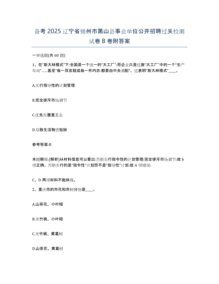 备考2025辽宁省锦州市黑山县事业单位公开招聘过关检测试卷B卷附答案_第1页