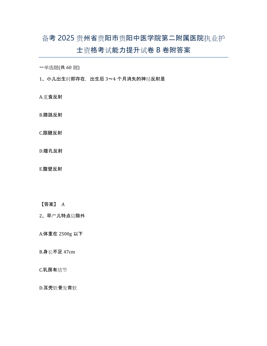 备考2025贵州省贵阳市贵阳中医学院第二附属医院执业护士资格考试能力提升试卷B卷附答案_第1页