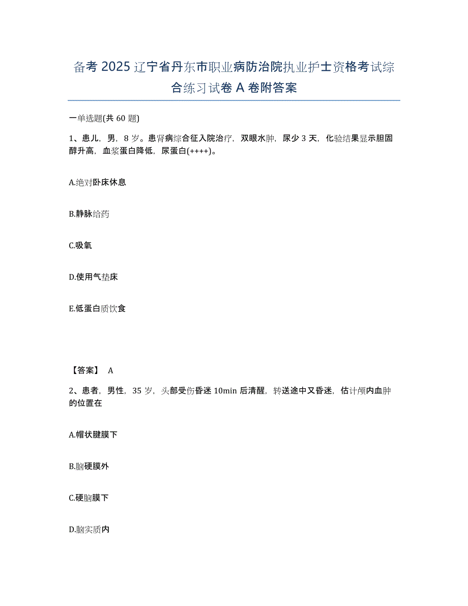 备考2025辽宁省丹东市职业病防治院执业护士资格考试综合练习试卷A卷附答案_第1页